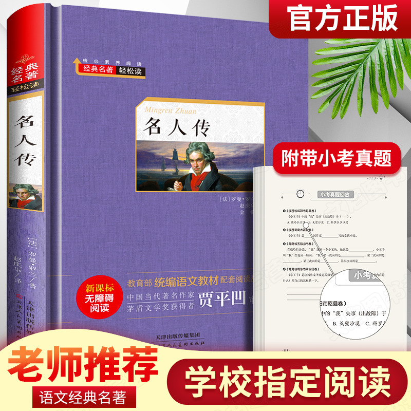 名人传 精装硬壳版 无障碍阅读 经典名著轻松读 青少年版世界文学 中小学生儿童文学课外阅读书
