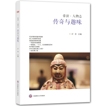 传奇与趣味（常读？人物志系列）