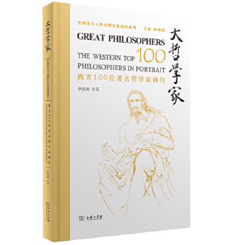  大哲学家——西方100位著名哲学家画传