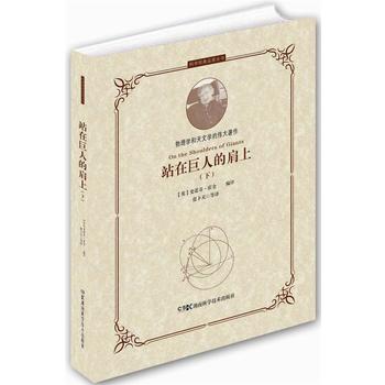  科学经典品读丛书:科学经典品读丛书：站在巨人的肩上