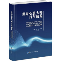世界心脏大师百年通览
