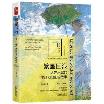 繁星巨浪：大艺术家的作品和他们的故事（凝结时光卷）