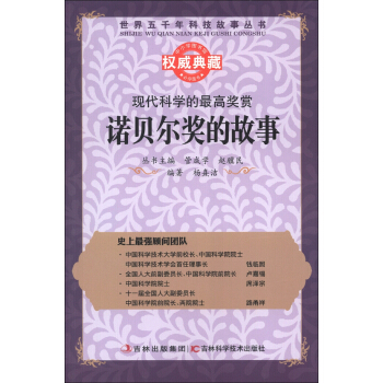 世界五千年科技故事丛书·现代科学的最高奖赏：诺贝尔奖的故事