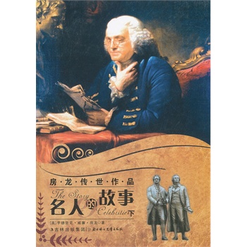 房龙传世作品--名人的故事（下）