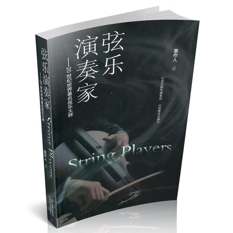 弦乐演奏家——20世纪世界著名弦乐大师
