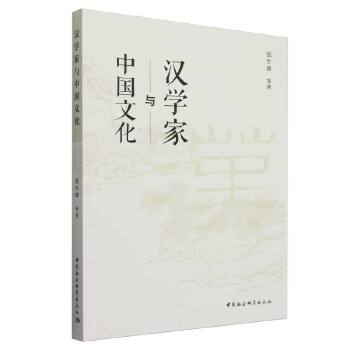  汉学家与中国文化