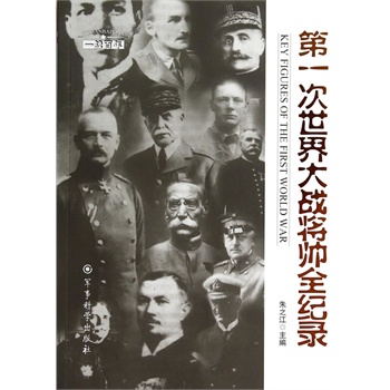 第一次世界大战将帅全纪录