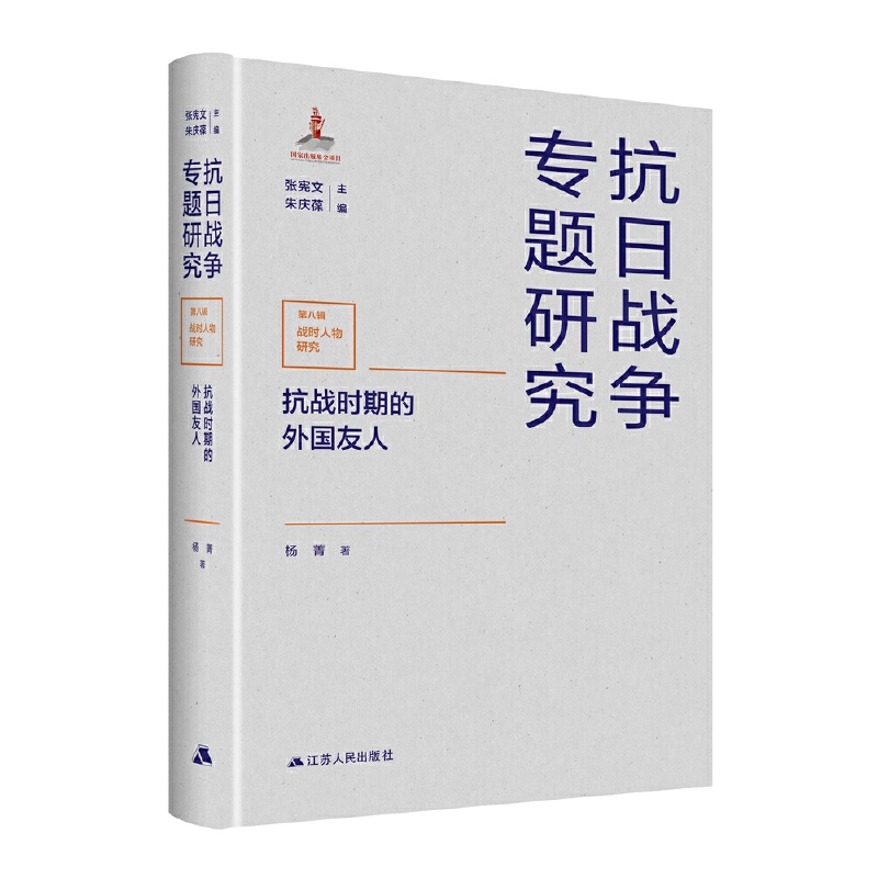 抗战时期的外国友人（抗日战争专题研究）