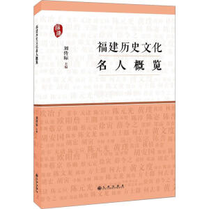 福建历史文化名人概览