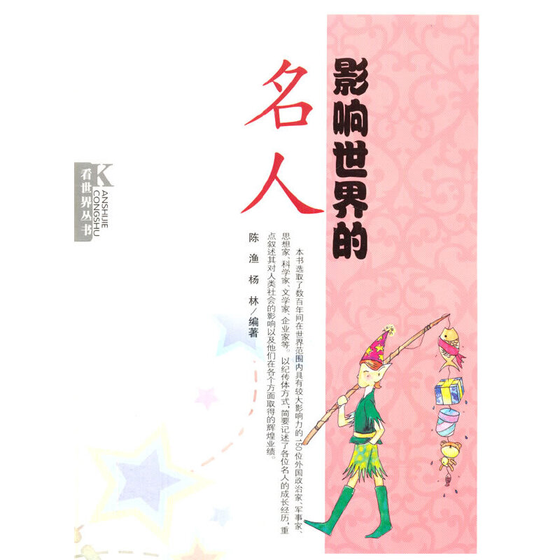 影响世界的名人(看世界丛书)