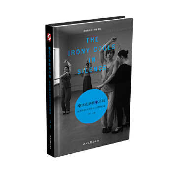  嘲讽在静默中冷却——欧洲电影大师访谈与研究续编