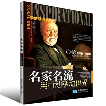 学生励志名人馆：名家名流·用行动感动世界