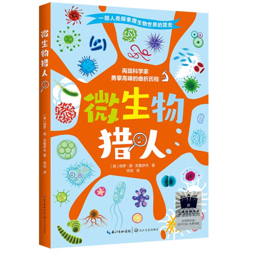 微生物猎人