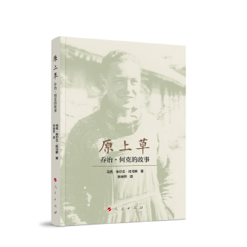 原上草：乔治·何克的故事