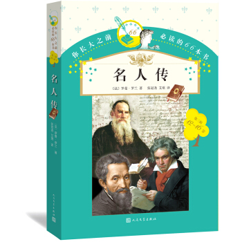 名人传