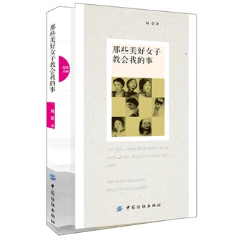 那些美好女子教会我的事