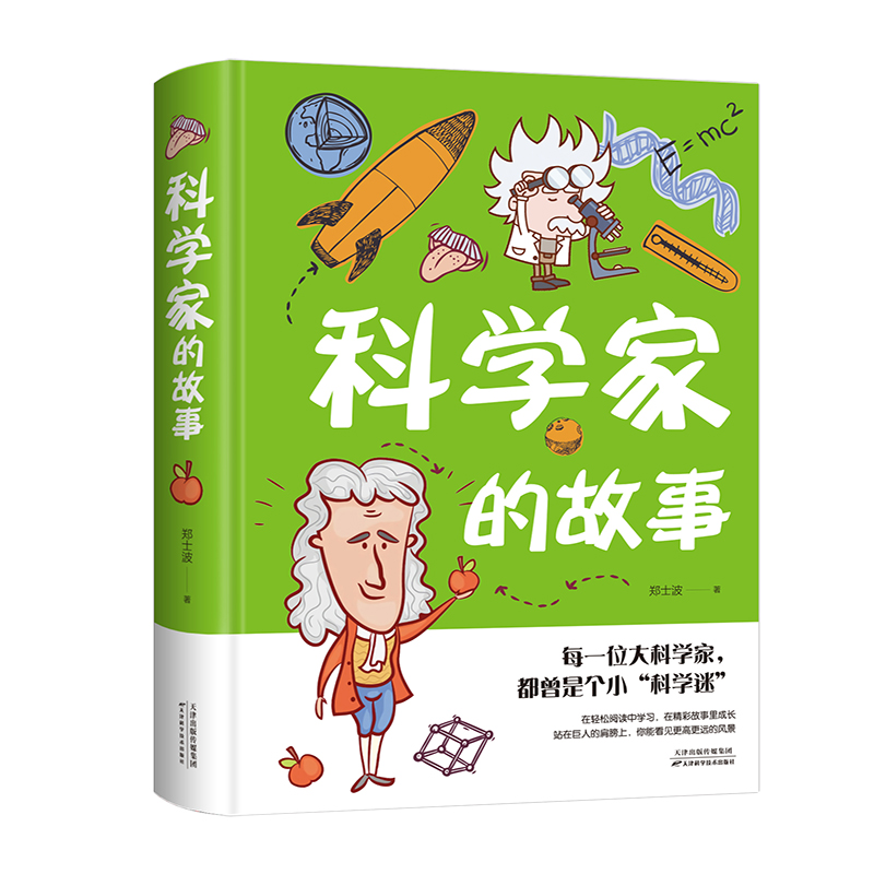 科学家的故事
