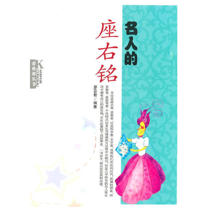 中小学生阅读系列之看世界丛书--名人的座右铭