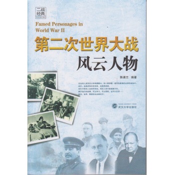 第二次世界大战风云人物 