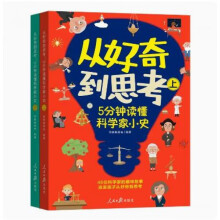 从好奇到思考：5分钟读懂科学家小史（生动还原科学发现瞬间，涵盖天文、地理、物理、化学、生物、数学、医学、工程学、计算机等