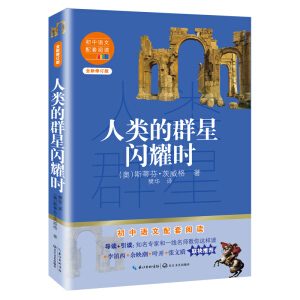 人类的群星闪耀时（初中语文配套阅读·新版）