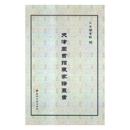 天津图书馆藏家谱丛书（全500册）