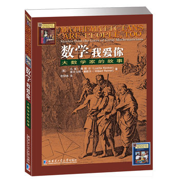 数学 我爱你：大数学家的故事（领略数学的艺术，培养兴趣的必读）