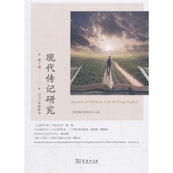 现代传记研究 第1辑