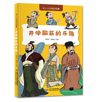  名人小时候的故事——开动脑筋的乐趣