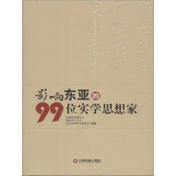 影响东亚的99位实学思想家