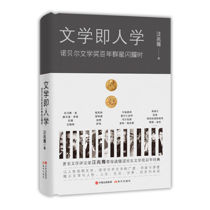 文学即人学：诺贝尔文学奖百年群星闪耀时