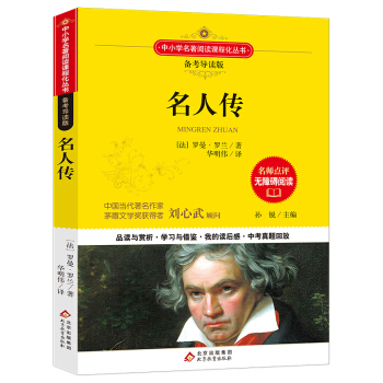 名人传 语文备考导读版 (中考真题回放及模拟）