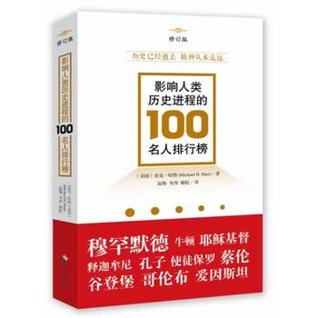 影响人类历史进程的100名人排行榜（修订版）（历史已经逝去，精神从未走远。全球销量超过50万册！被翻译成15种语言。）