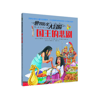 世界历史大冒险·国王的悲剧（风靡全球的儿童历史图画书，19位英美作家学者历时14年倾力创作，版权销售至20个国家及地区