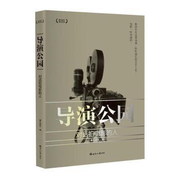 导演公园：对话拍电影的人