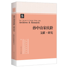 孙中山宋庆龄文献与研究（第八辑）