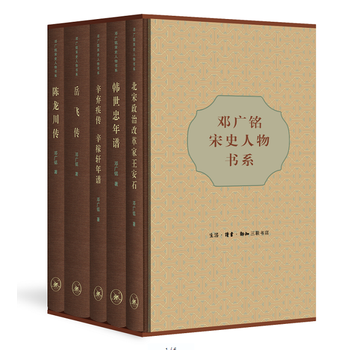  邓广铭宋史人物书系（全书共五册，精装本）