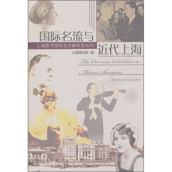 国际名流与近代上海