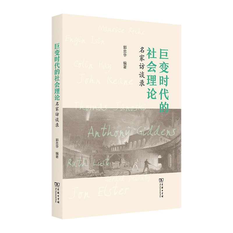 巨变时代的社会理论——名家访谈录