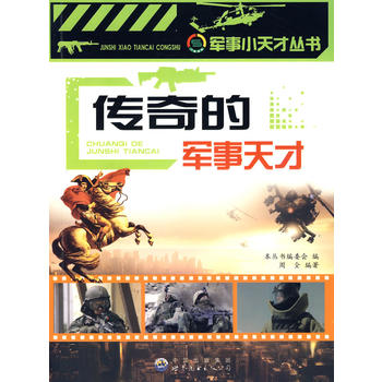 传奇的军事天才：军事小天才丛书