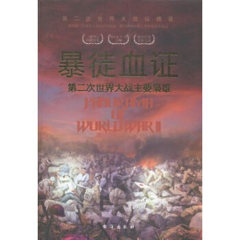 暴徒血证：第二次世界大战主要枭雄