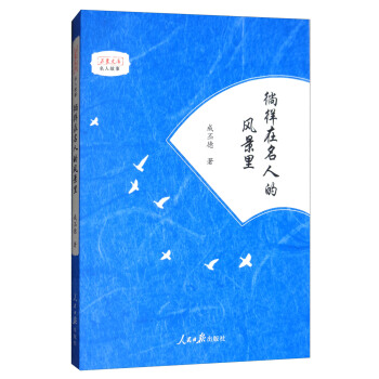 徜徉在名人的风景里