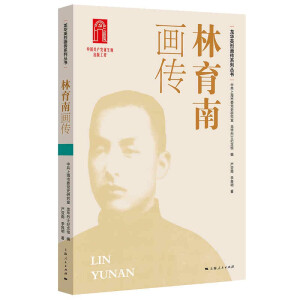 林育南画传