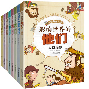 影响世界的他们——手绘名人故事（函套共8册）