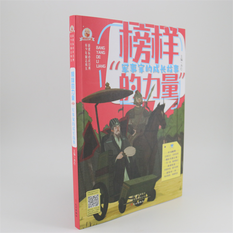 军事家的成长故事（榜样的力量）