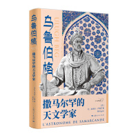 乌鲁伯格：撒马尔罕的天文学家