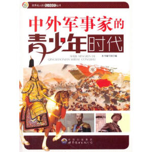世界名人的青少年时代丛书：中外军事家的青少年时代 
