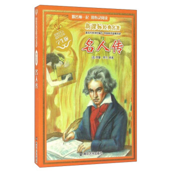 新课标经典名著 : 学生版//名人传