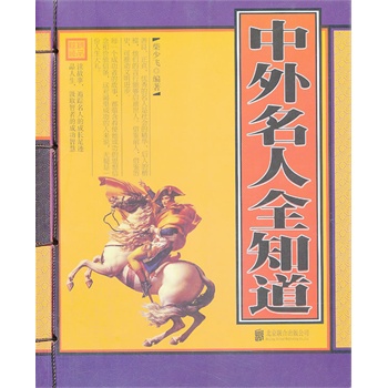 中外名人全知道（单色线装）