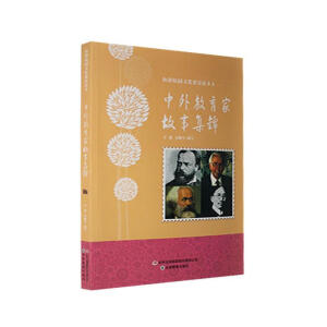 中外教育家故事集锦